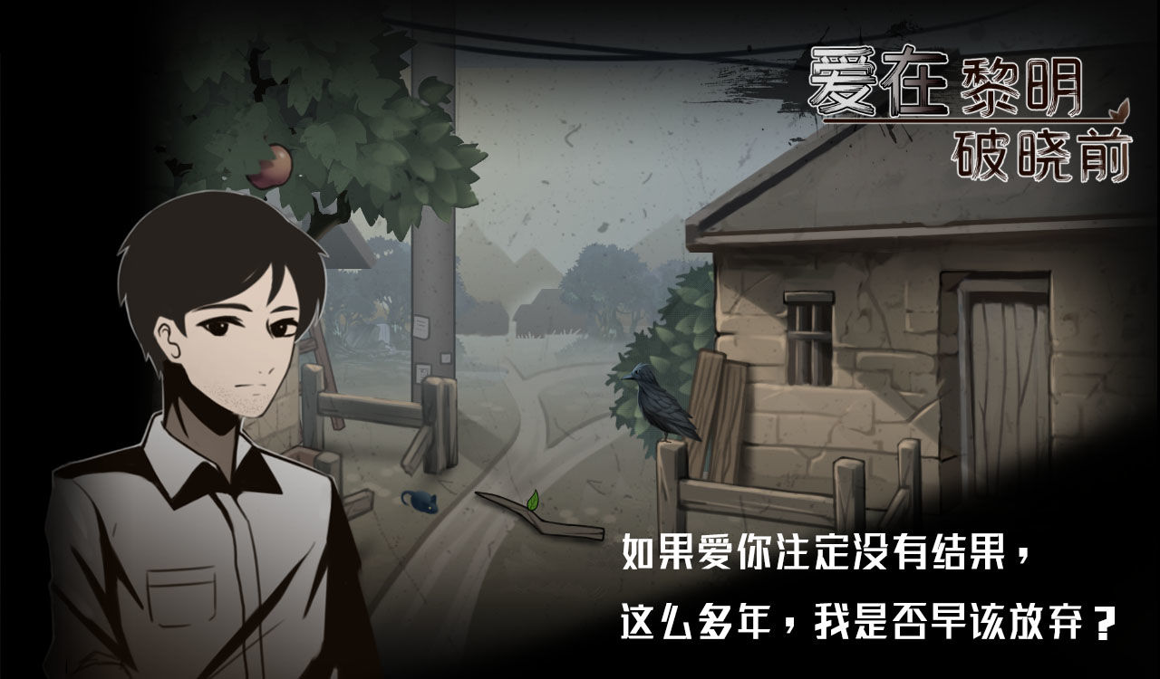 爱在黎明破晓前正版