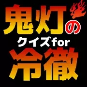 动画猜谜鬼灯的冷彻(Ｑ鬼灯の冷徹)游戏官方版