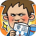 夺回漫画大作战游戏绿色版