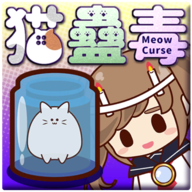 猫蛊毒(MeowCurse)手游无广告版