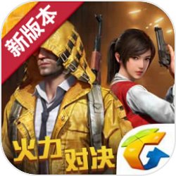 和平精英火力对决无广告版