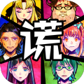 谁在说谎(嘘つきゲーム)直装版