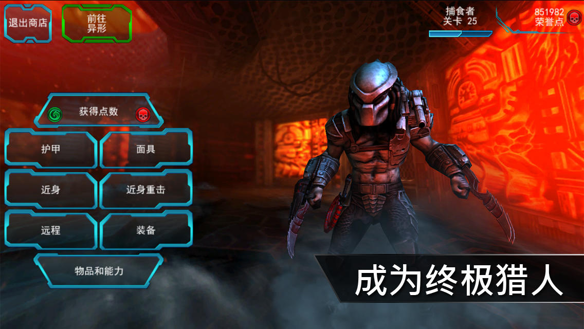 异形大战铁血战士(AVP Evolution)手机免费版(3)
