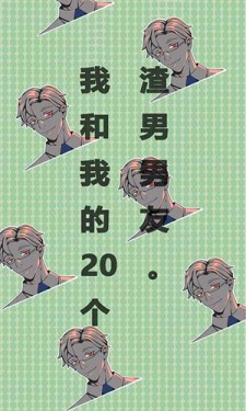 我和我的二十个渣男安卓免费版