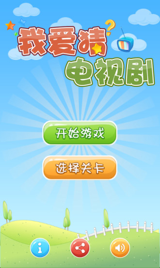 我爱猜电视剧游戏正版
