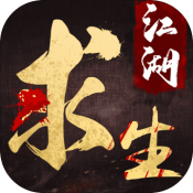 江湖求生武侠正版