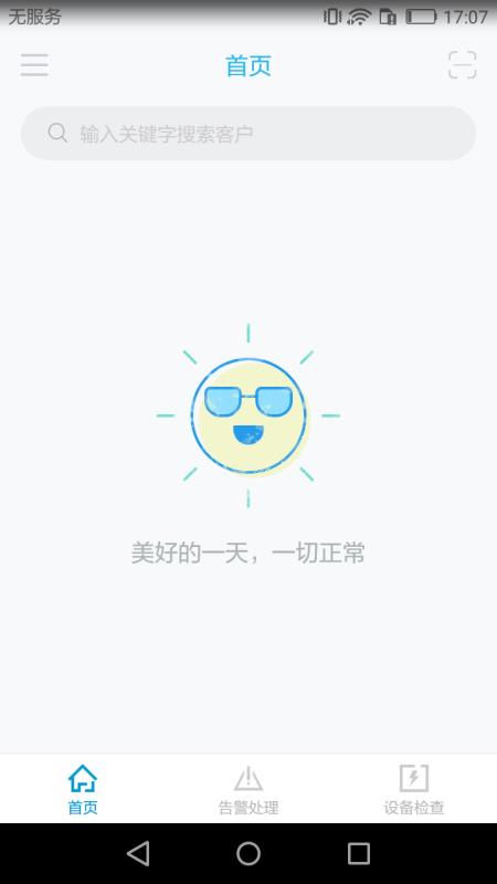 智慧安全管家通用版