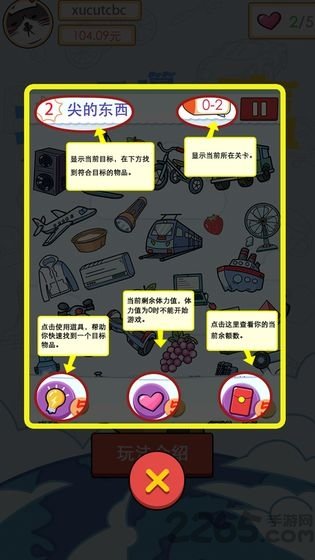 找到算你赢游戏完整版图3