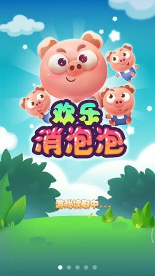 欢乐消泡泡最新免费版
