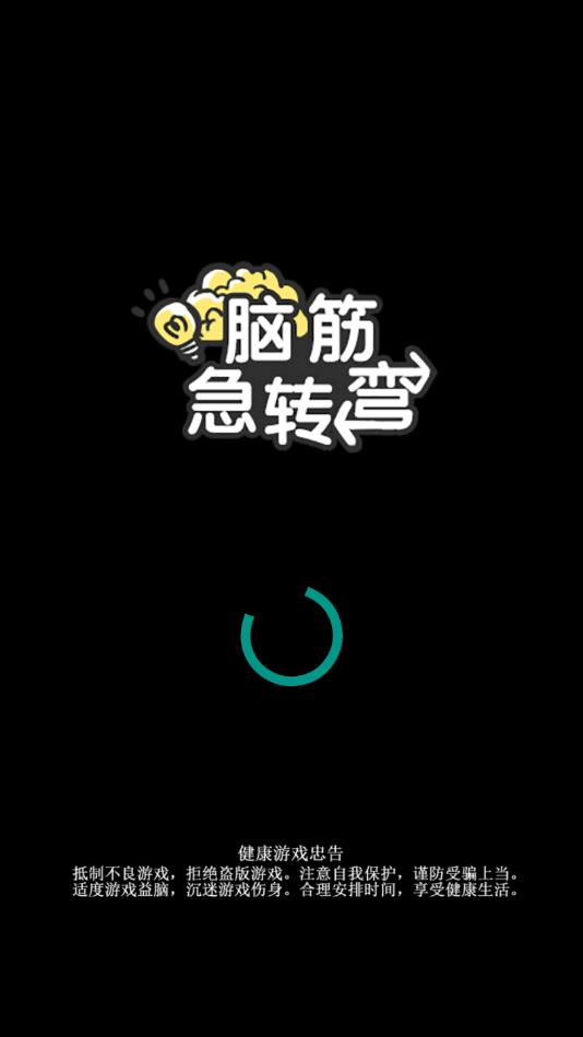 脑筋急转弯手机正版