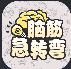 脑筋急转弯官方最新版