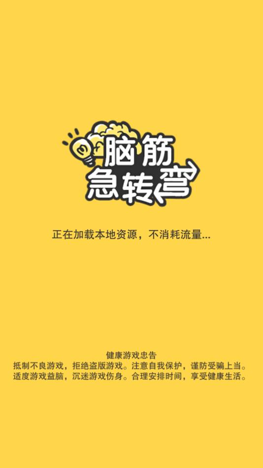脑筋急转弯手机正版