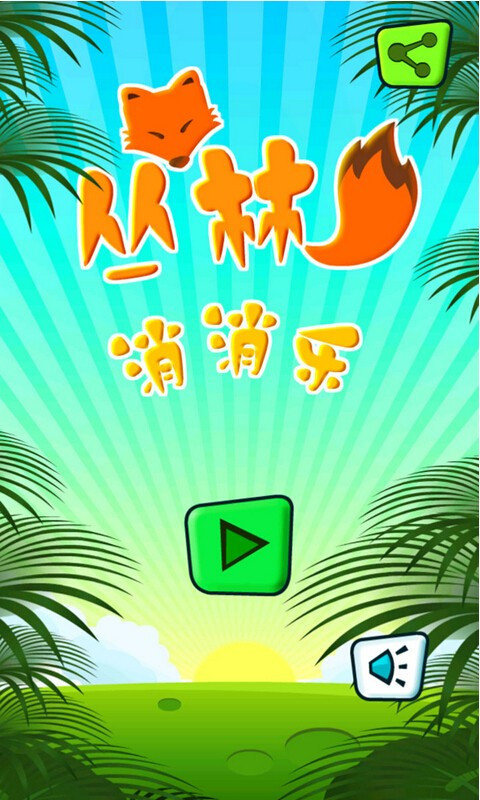 丛林消消乐红包版(1)