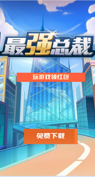 最强总裁福利版