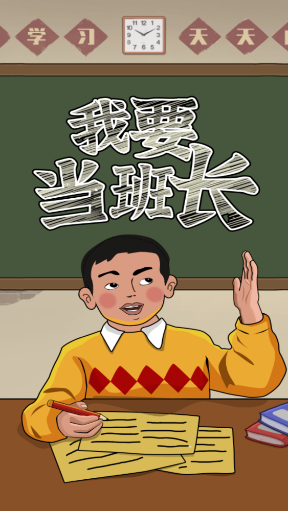 我要当班长图2
