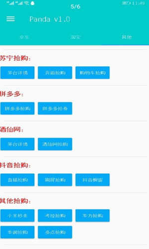 Panda秒杀助手安卓直装版图3