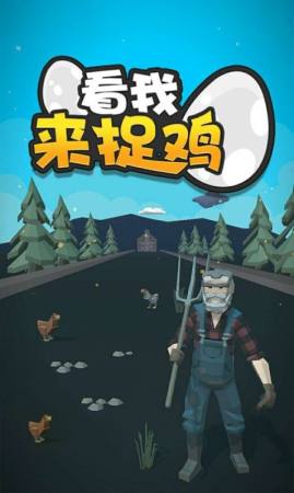 看我来捉鸡图1