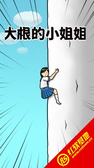 大根的小姐姐(1)