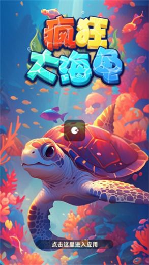疯狂大海龟游戏无广告版