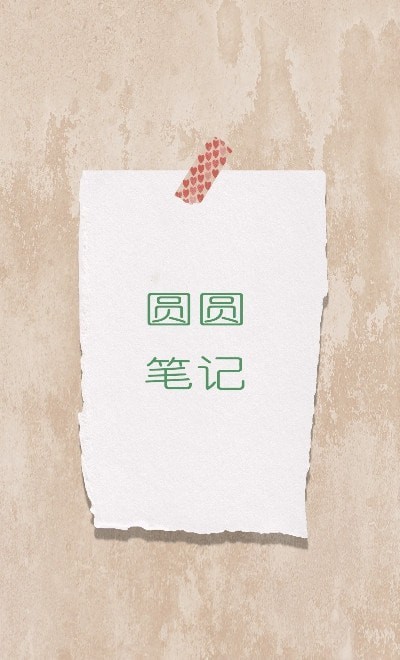 圆圆笔记安卓免费版
