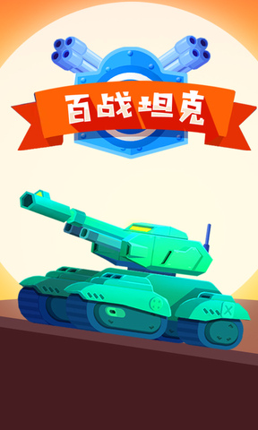 百战坦克游戏纯净最新版