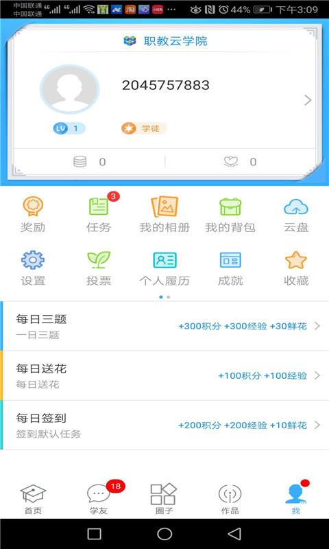 职教云学院手机最新版
