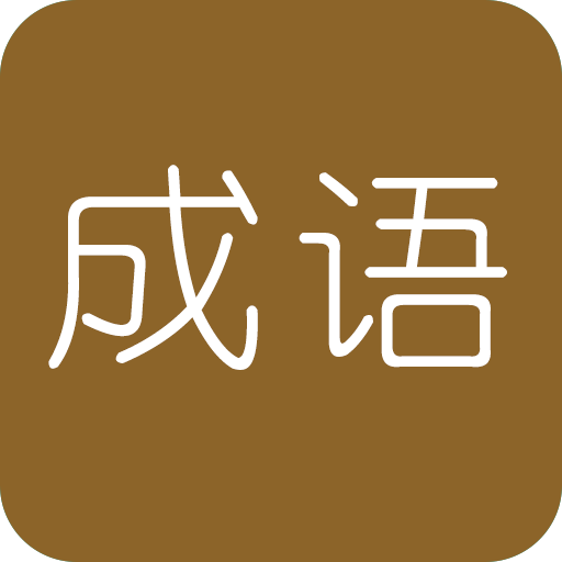 学霸猜成语领红包手机正版