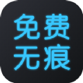 无痕去水印王安卓版