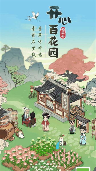 开心百花园(1)