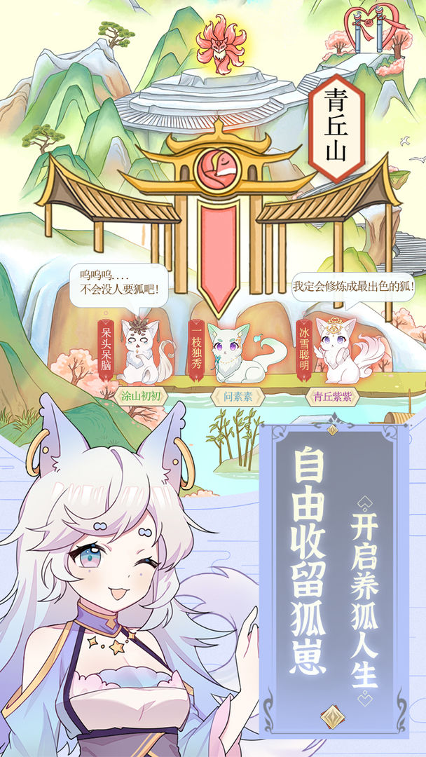 我要养狐妖手游直装版