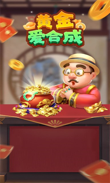 黄金爱合成(红包版(1)