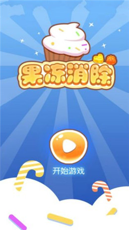 果冻消除官方正版