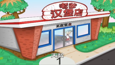 老爹汉堡店修改版