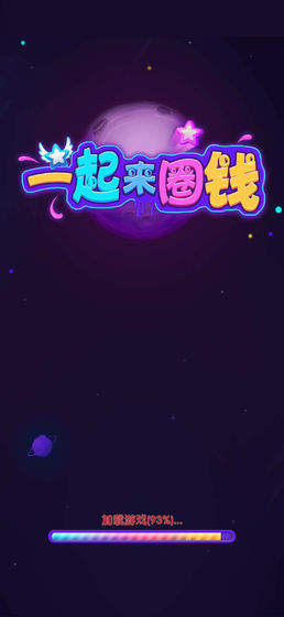 一起来圈钱游戏最新版图1
