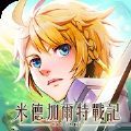 米德加尔特战记原版