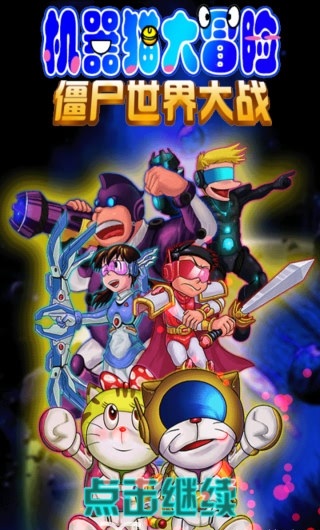 机器猫大冒险安卓免费版(4)