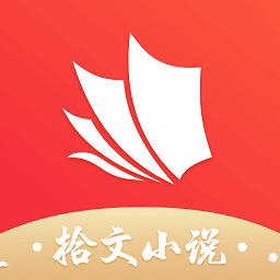 拾文小说最新免费版