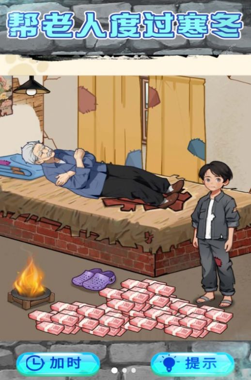 救助破屋老人图1