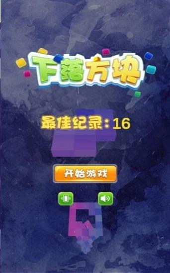 下落方块游戏最新版