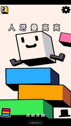 人塔叠高高直装版