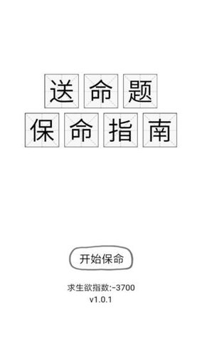 保命指南手机版