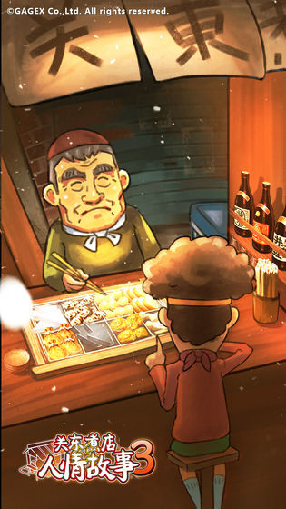 关东煮店人情故事3游戏最新版