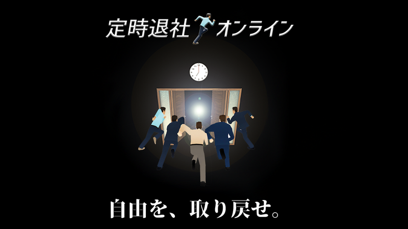 定时下班online(定時退社オンライン)正版