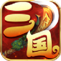 梦幻三国录直装游戏版v3.1.3