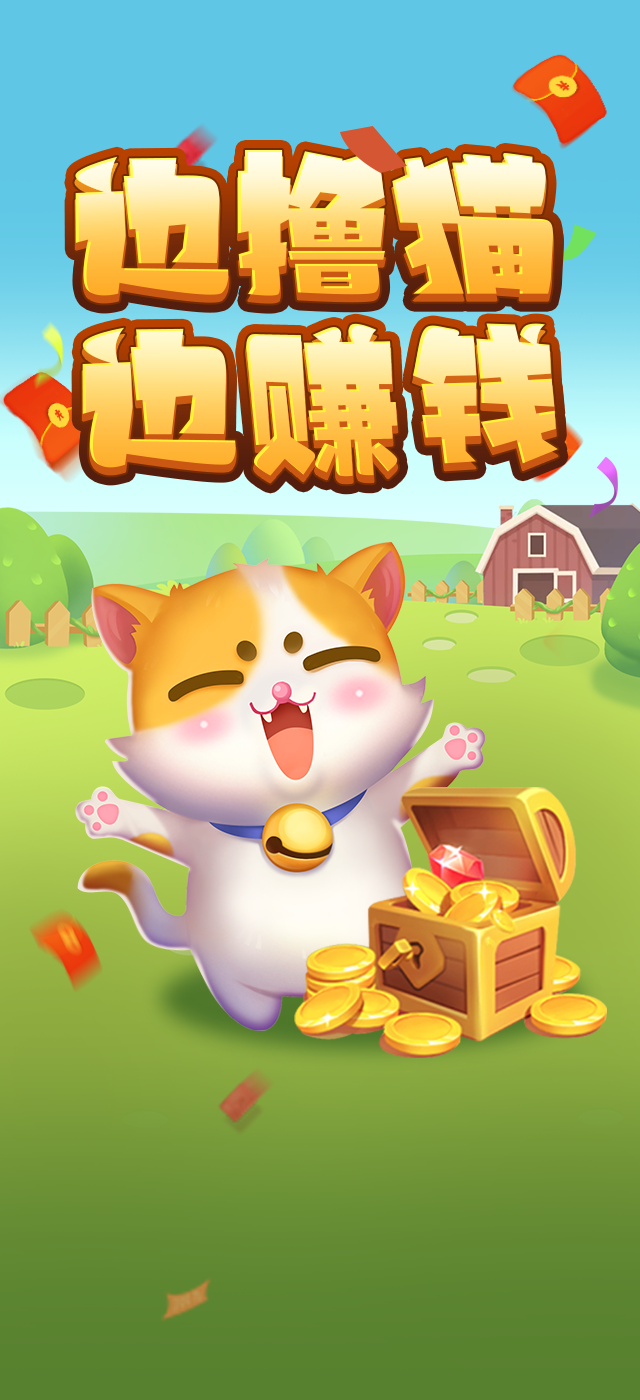 赚钱猫游戏官方最新版