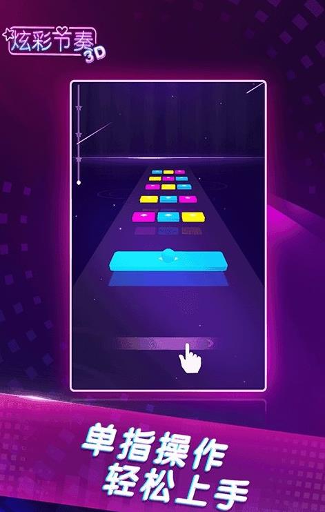 炫彩节奏3D游戏正版