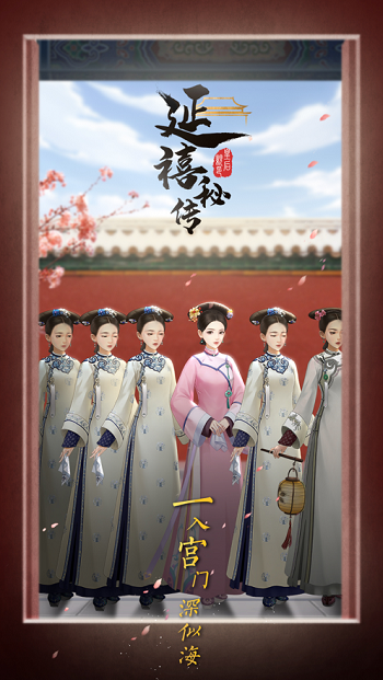 延禧秘传梦中的恋爱之旅图2