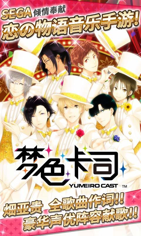梦色卡司日服官方正版