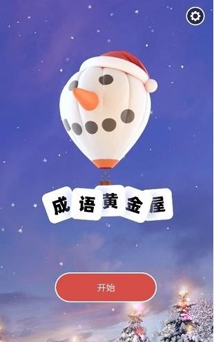 成语黄金屋福利版