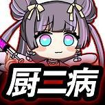 厨二病鎮魂歌游戏安装包